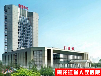 黑龍江省人民醫(yī)院